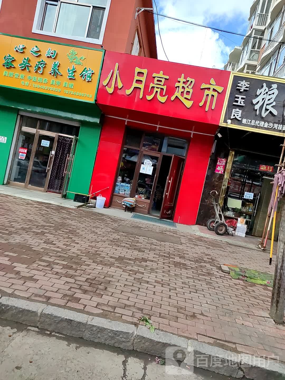 小月量超市(南通大街店)