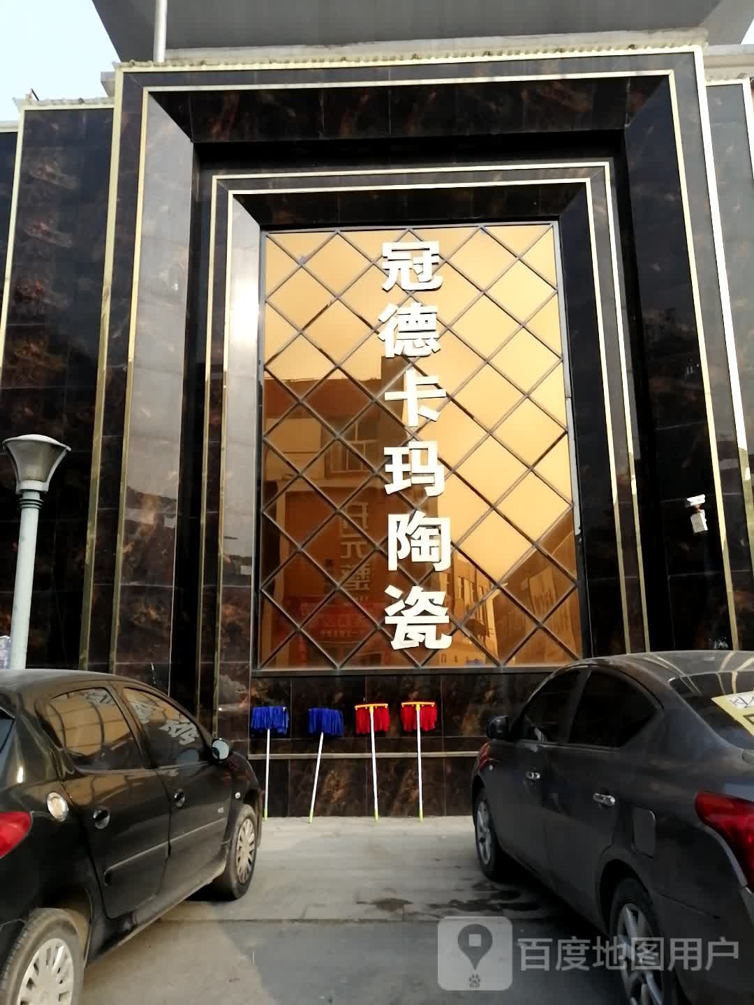 冠德卡玛陶瓷(S239店)