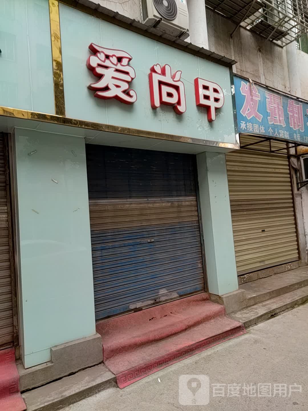 爱尚没甲(乐业巷店)