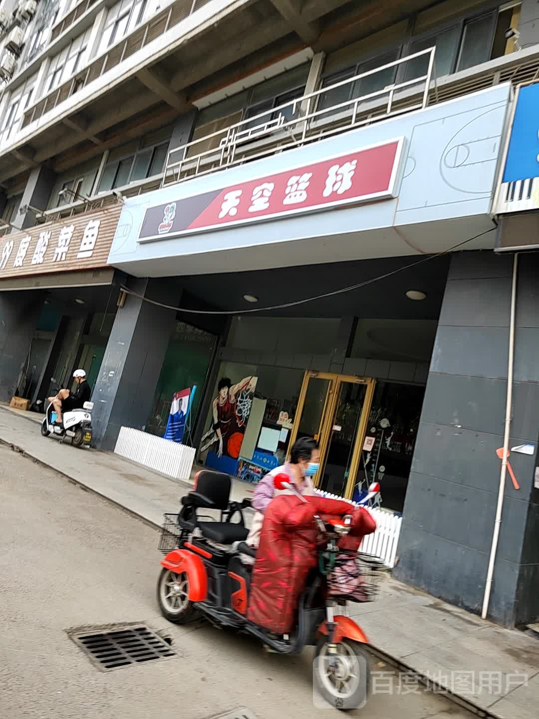 天空堡篮球(西都店)