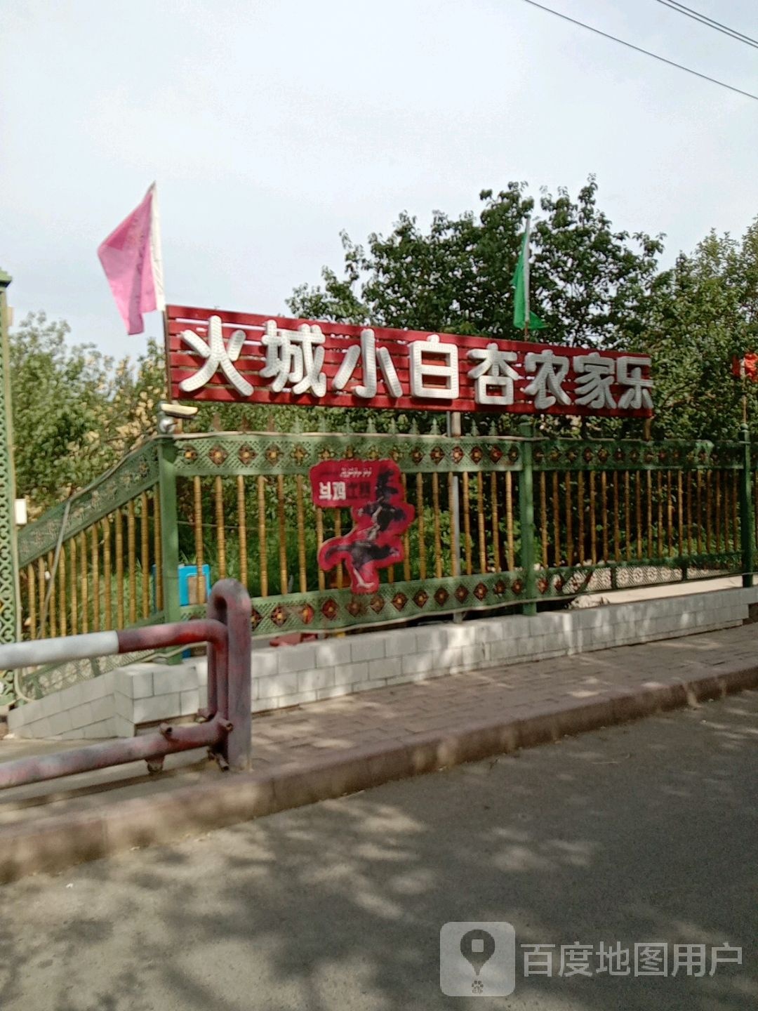 火城小白杏农家乐