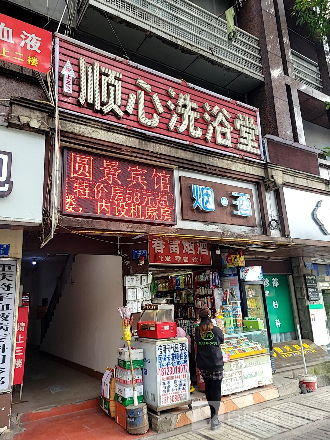 顺心洗浴养生SPA