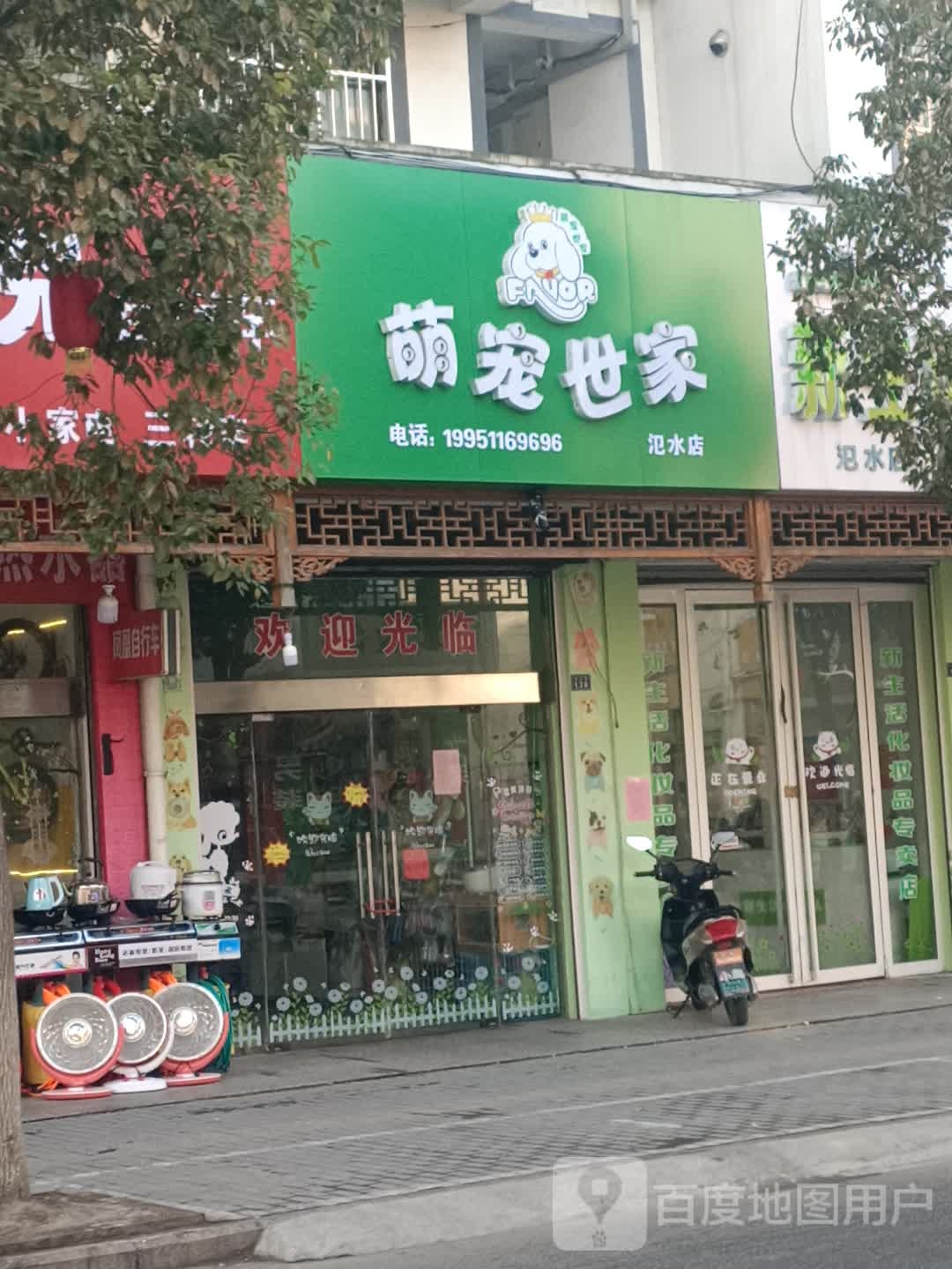 萌宠世家宠物店