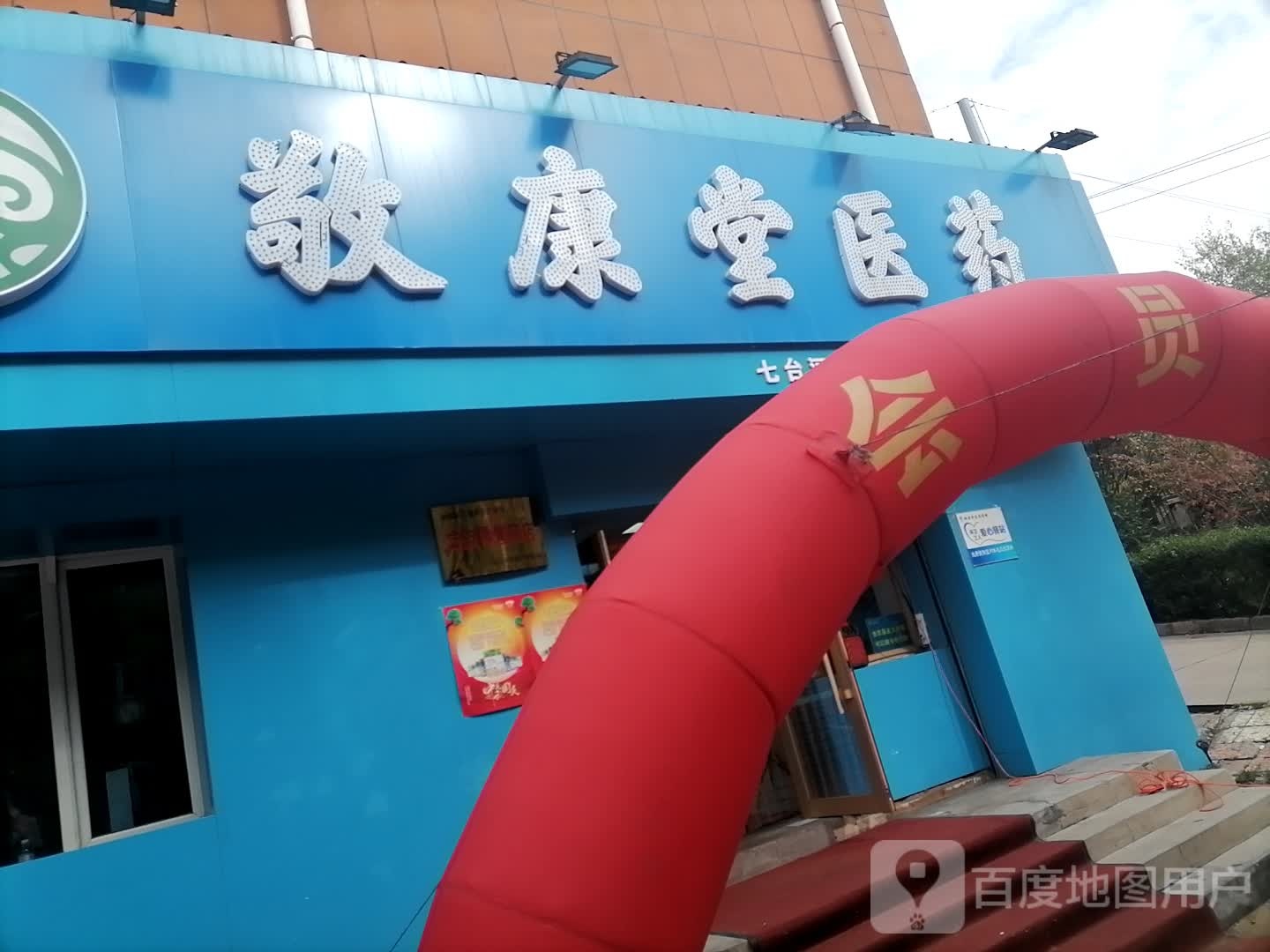 敬康堂医药(顺心店)