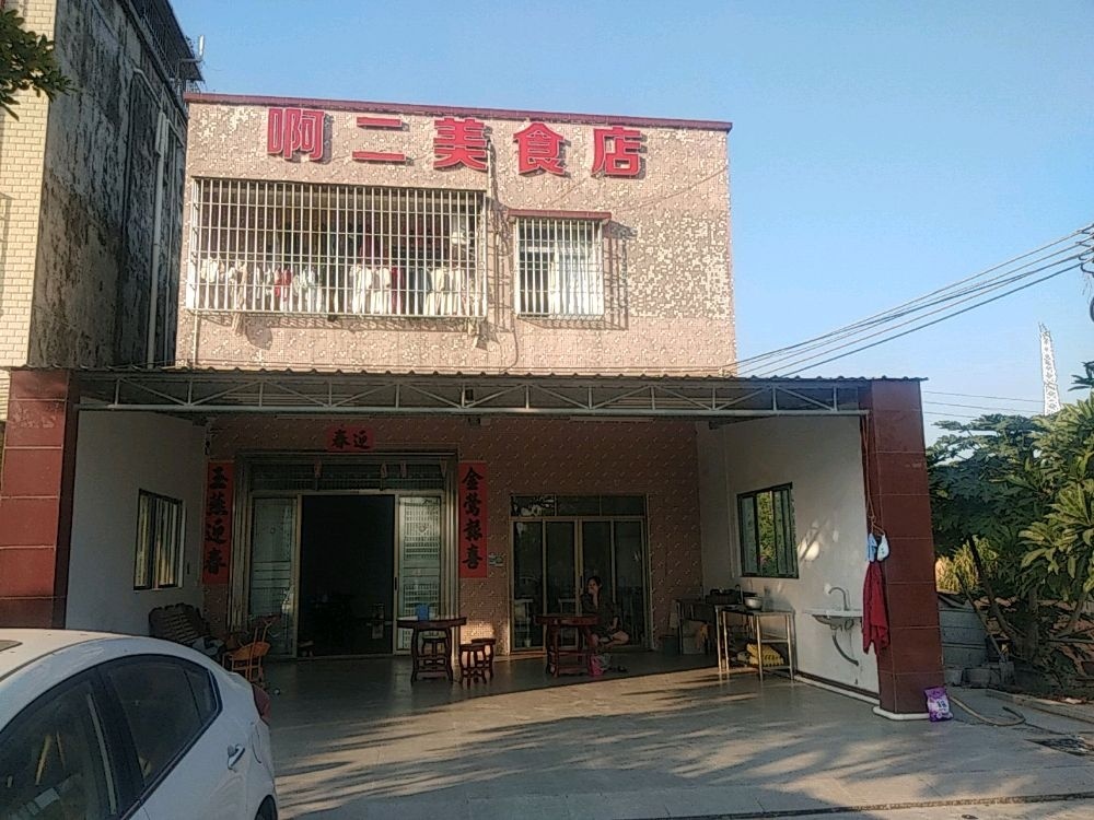 啊二美食店