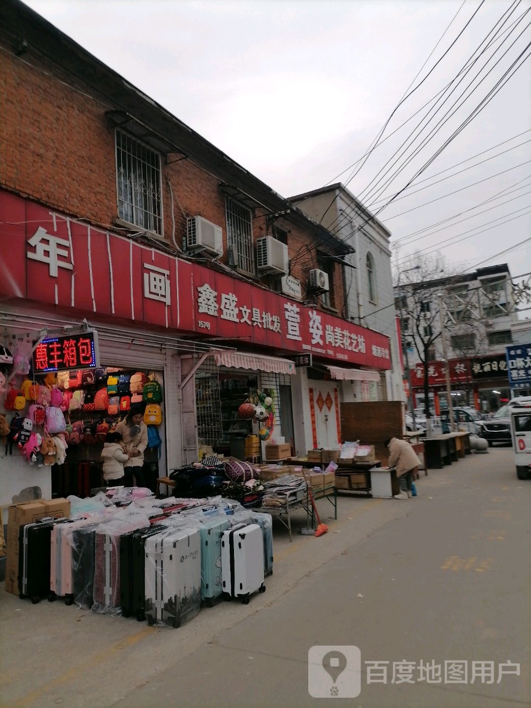 鑫盛文具批发(交通路)