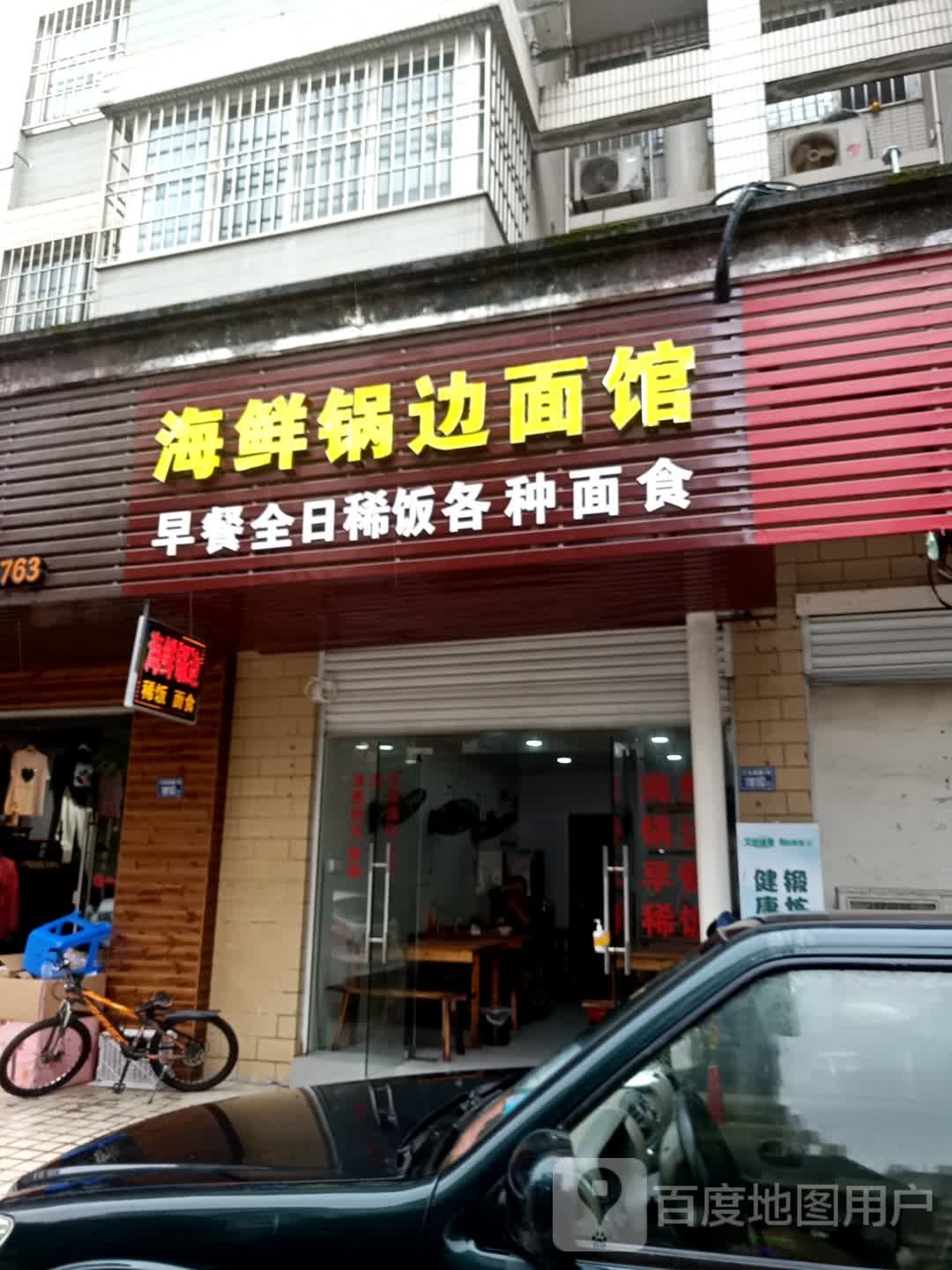 海鲜锅边面馆(金港名都A区店)