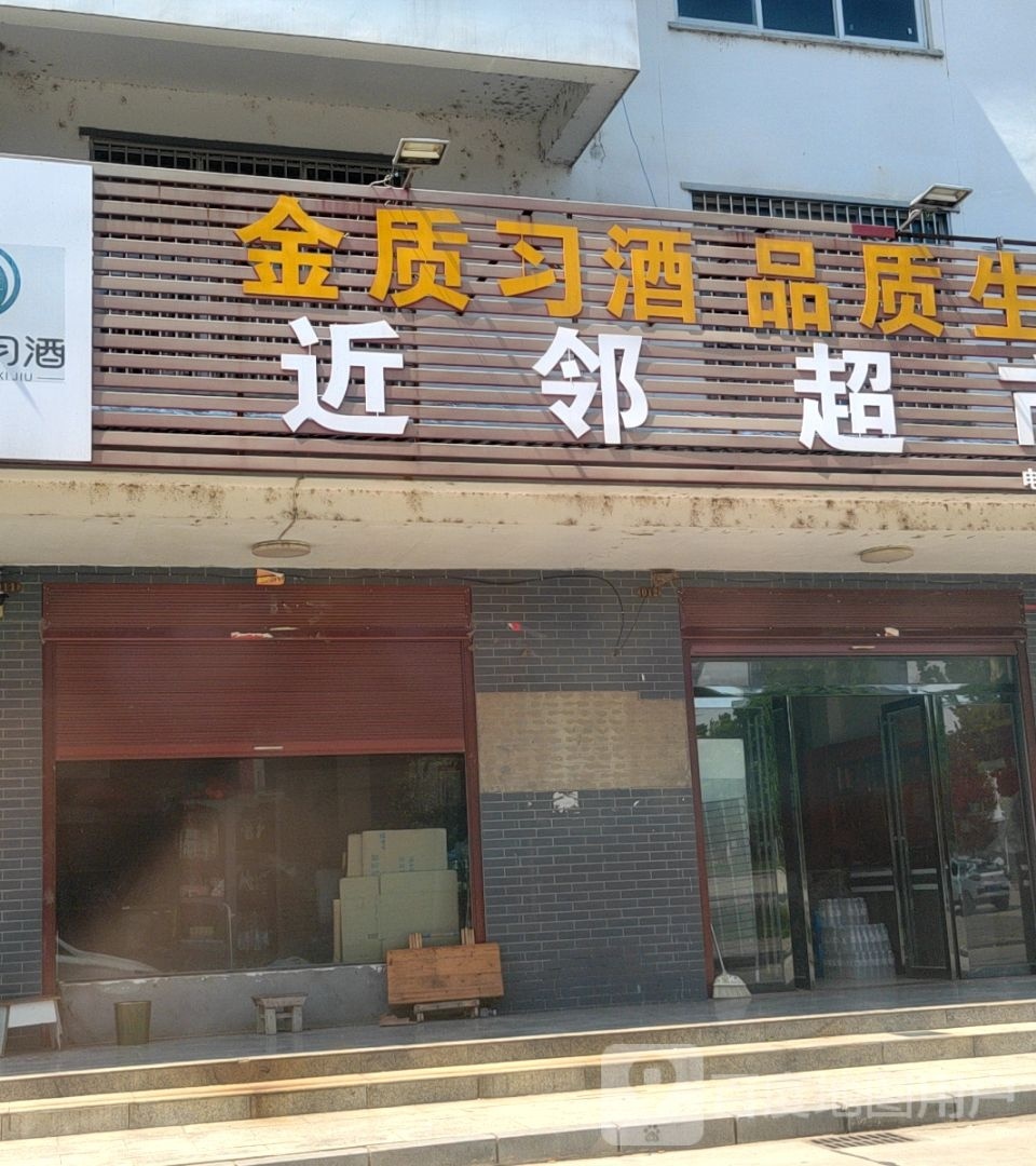 浉河区游河乡近邻超市(东环路店)