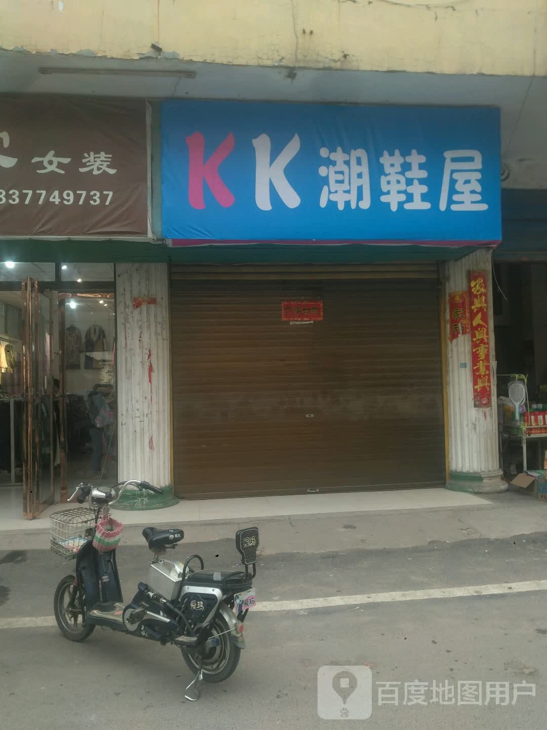 新野县KK潮鞋屋