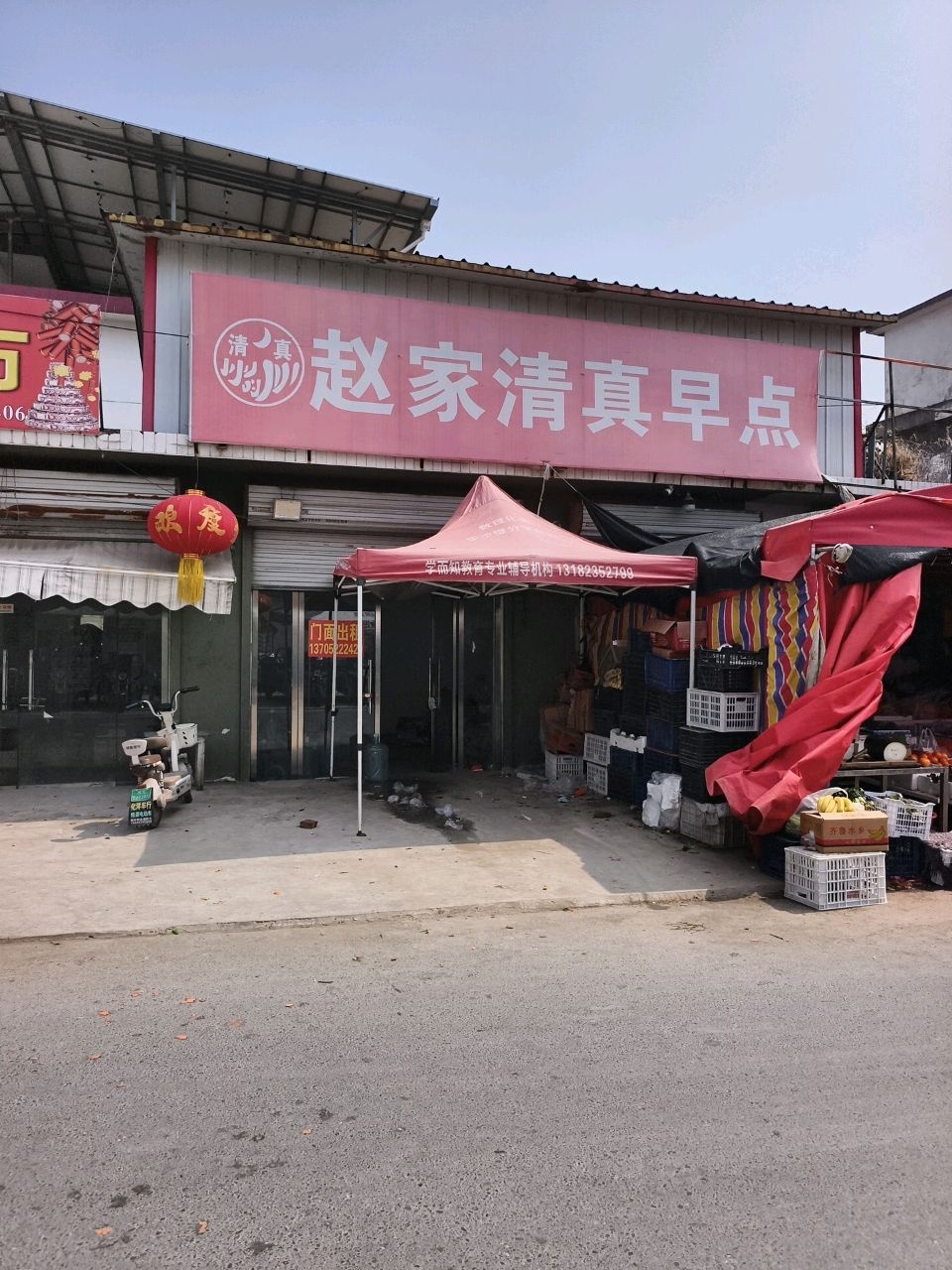 赵家清真早点