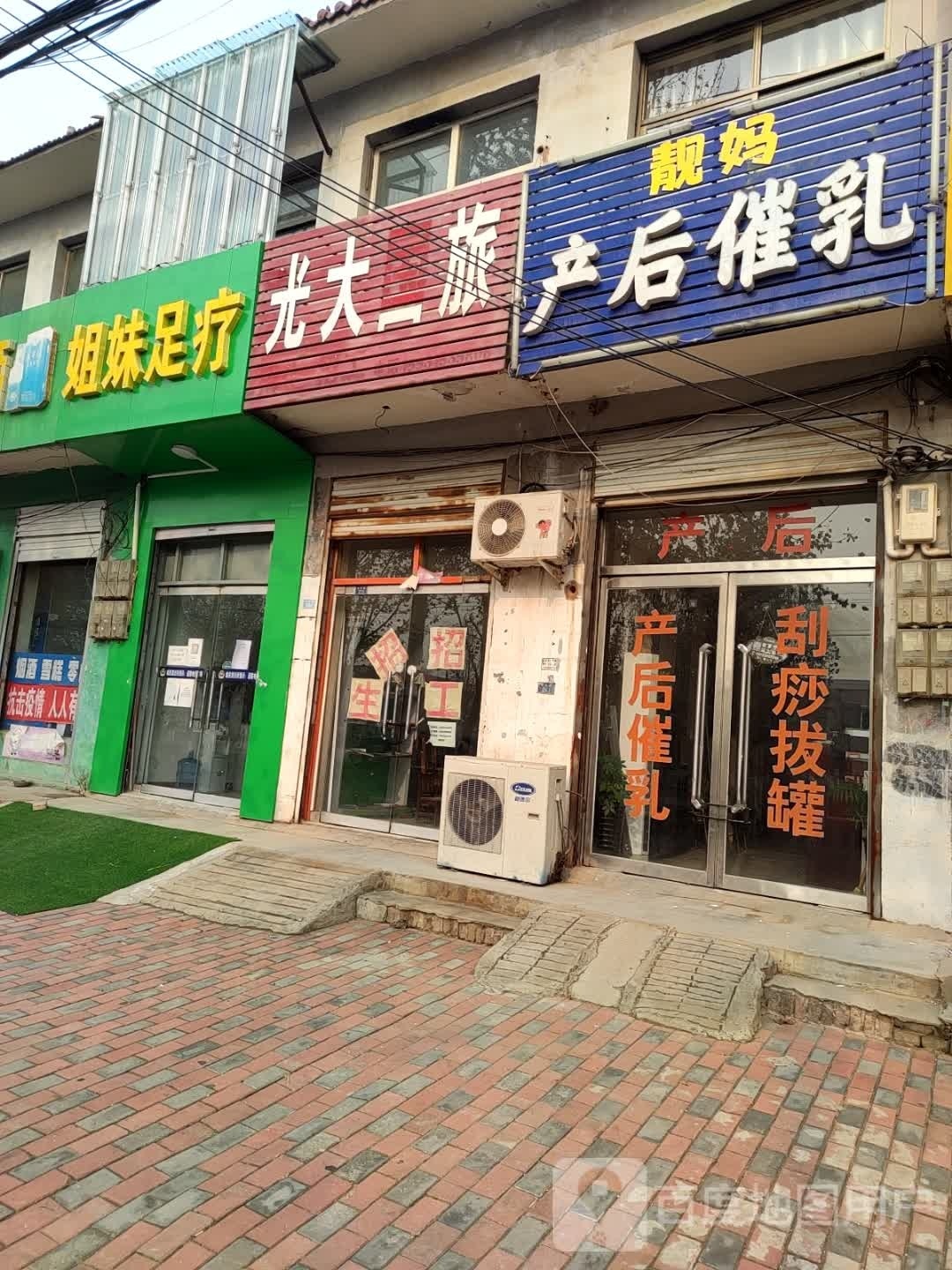 姐未足疗(中华路店)