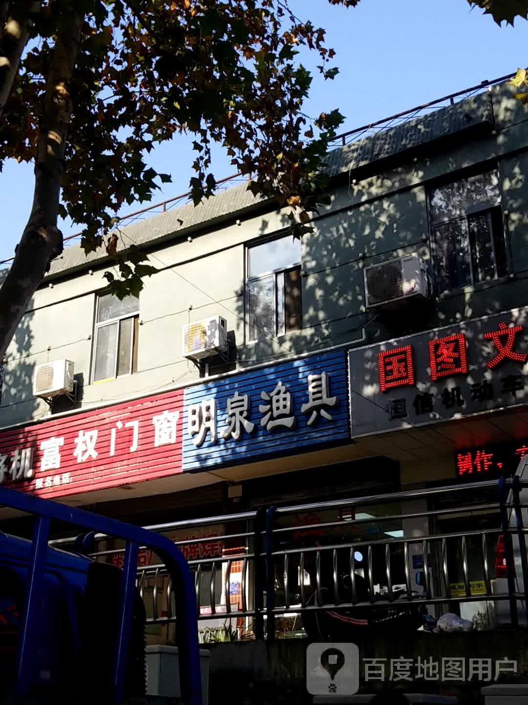 明泉渔具(店)