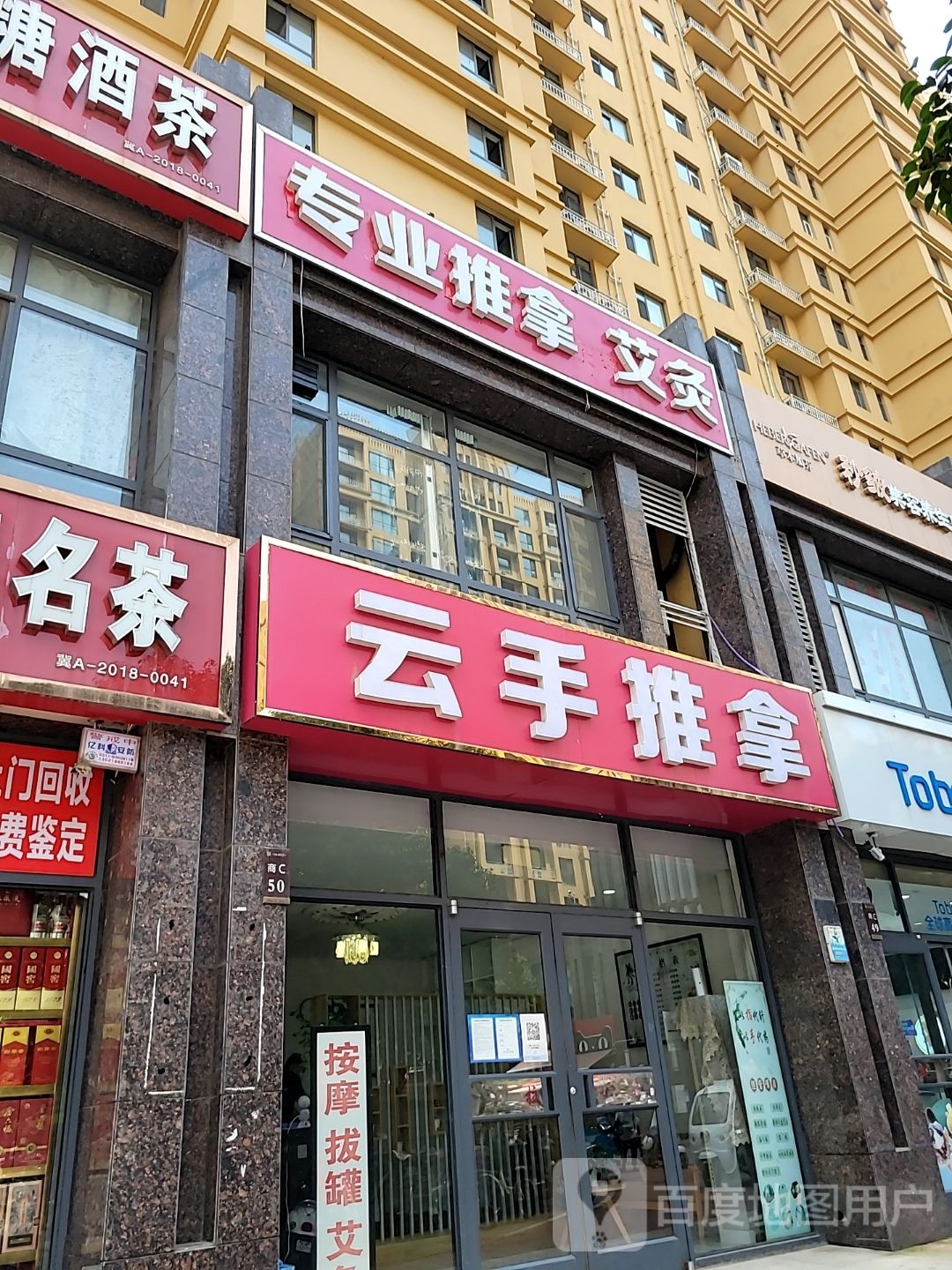 专业推拿艾灸
