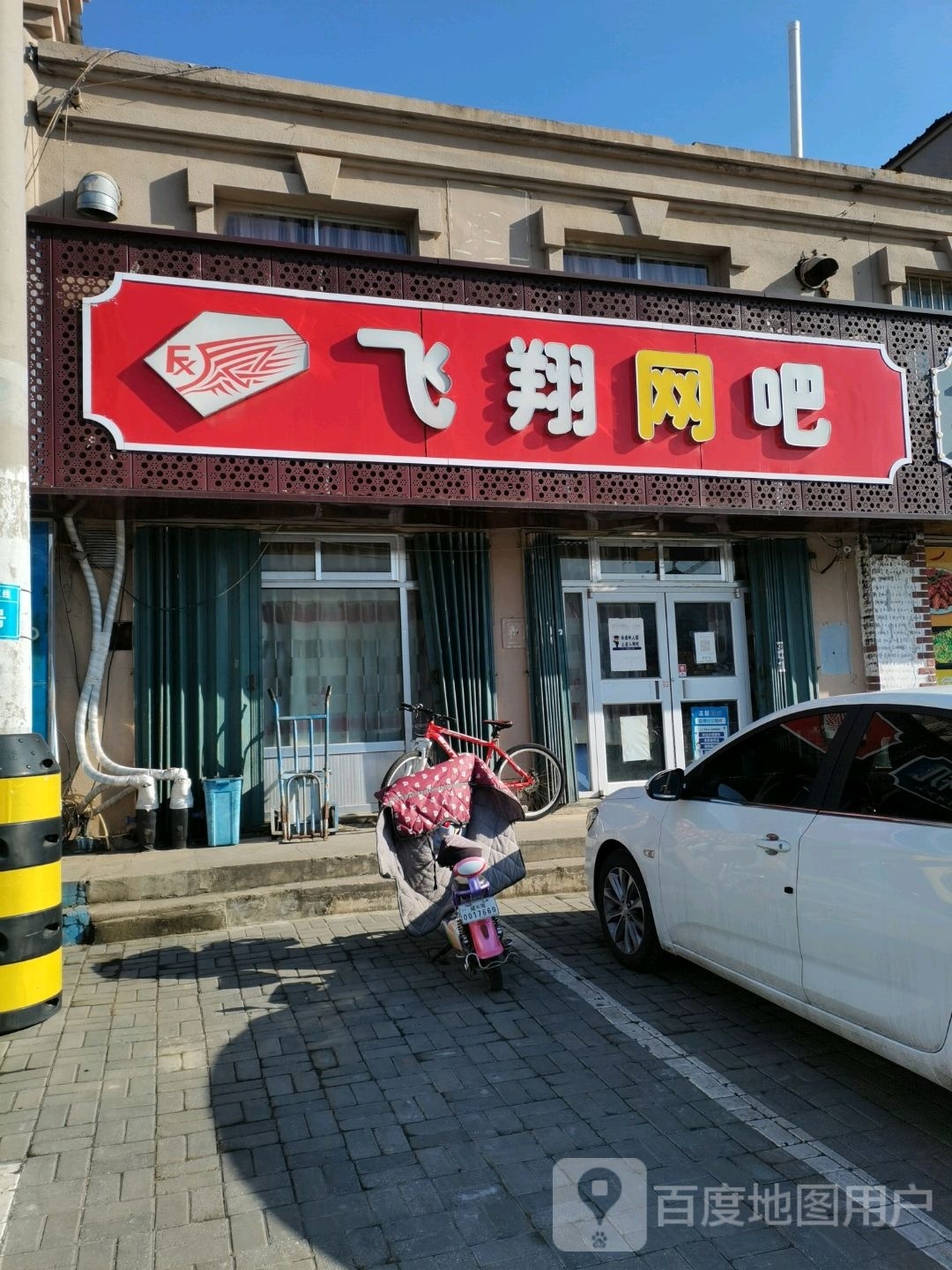 飞翔网咖(山海路店)