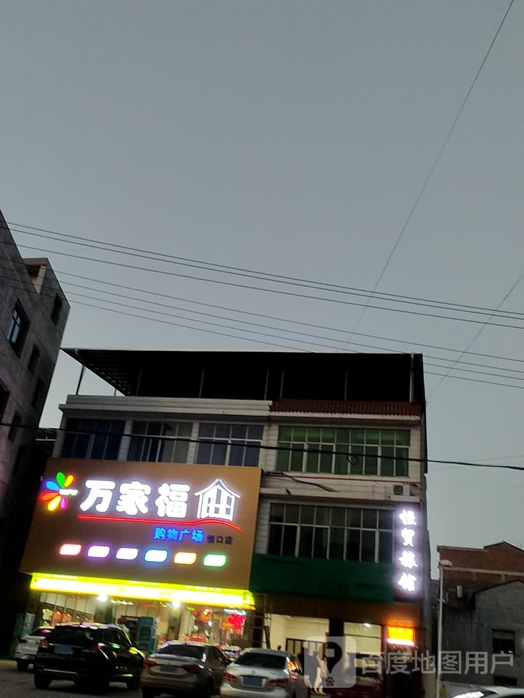 万家福旺购物商场