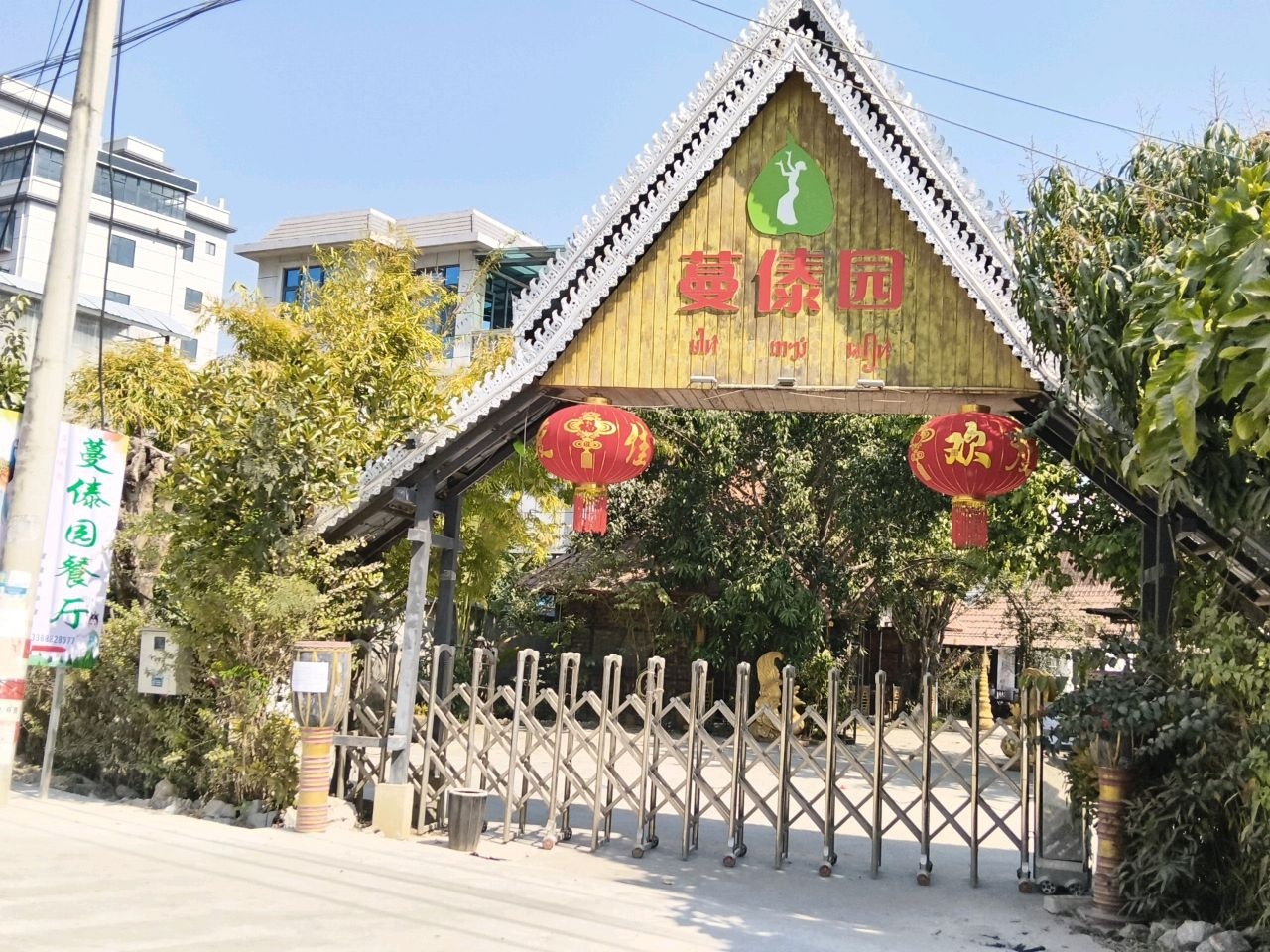 蔓傣园餐厅