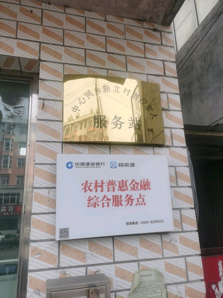 七台河市茄子河区中心河乡退役军人服务站