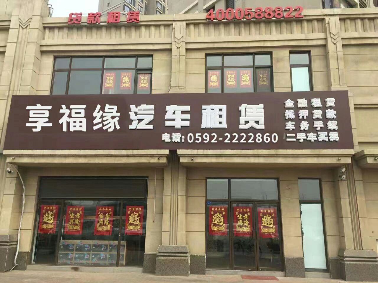 厦门享福缘租车