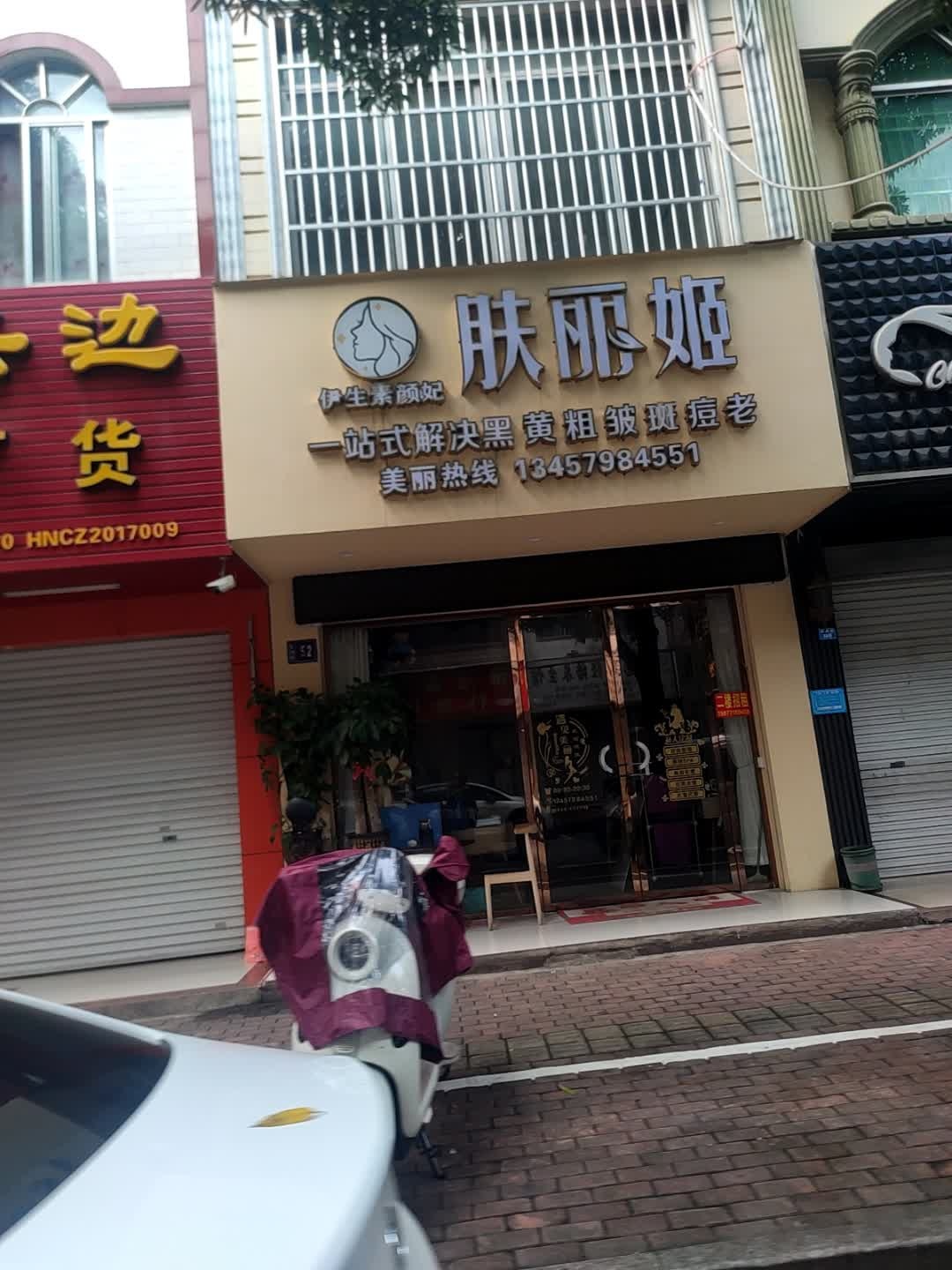 肤丽姬(菜园路店)
