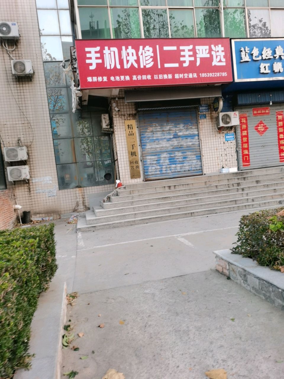 手机快修二手严选(淇河路店)