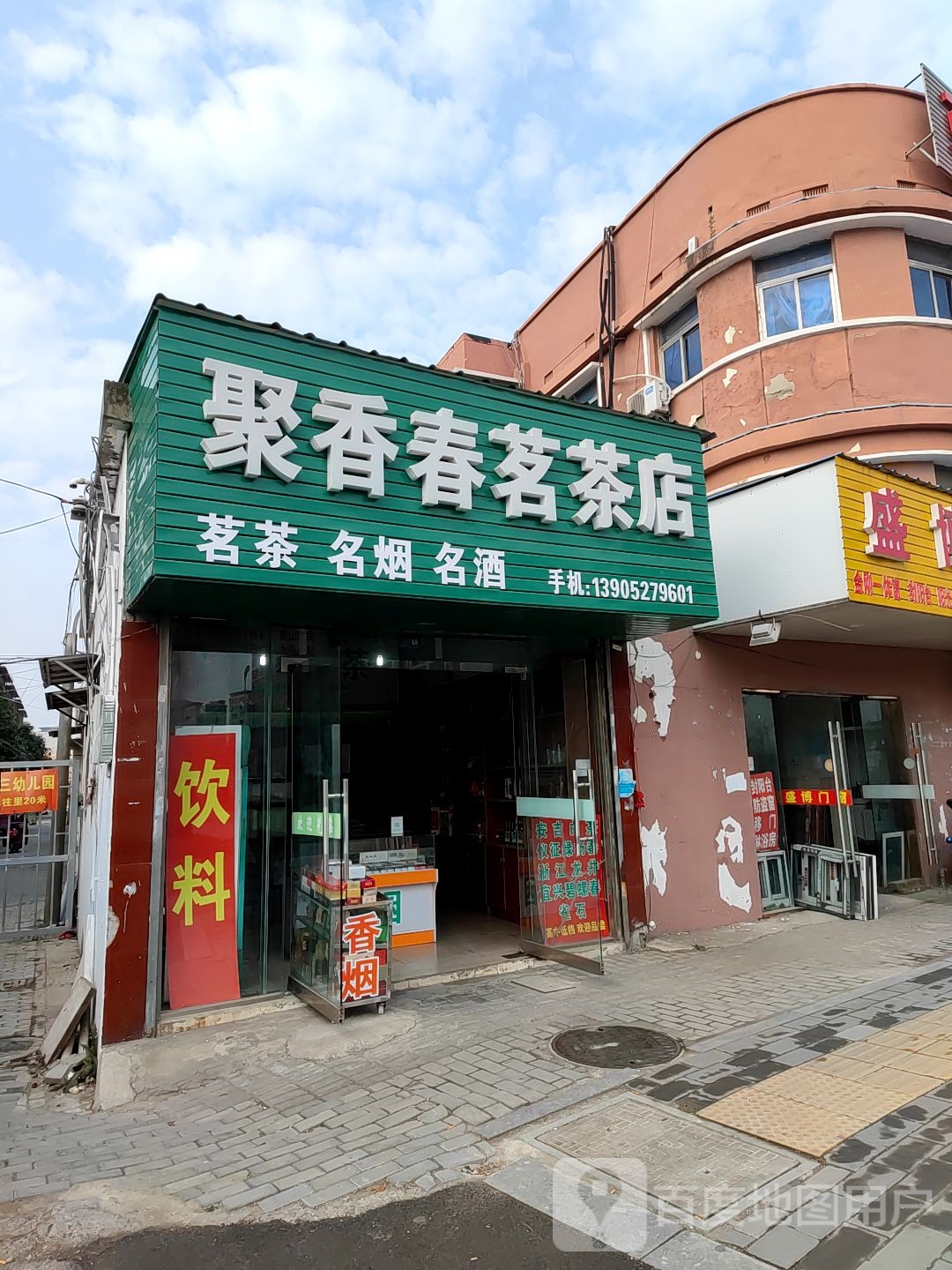 聚香春茗茶店