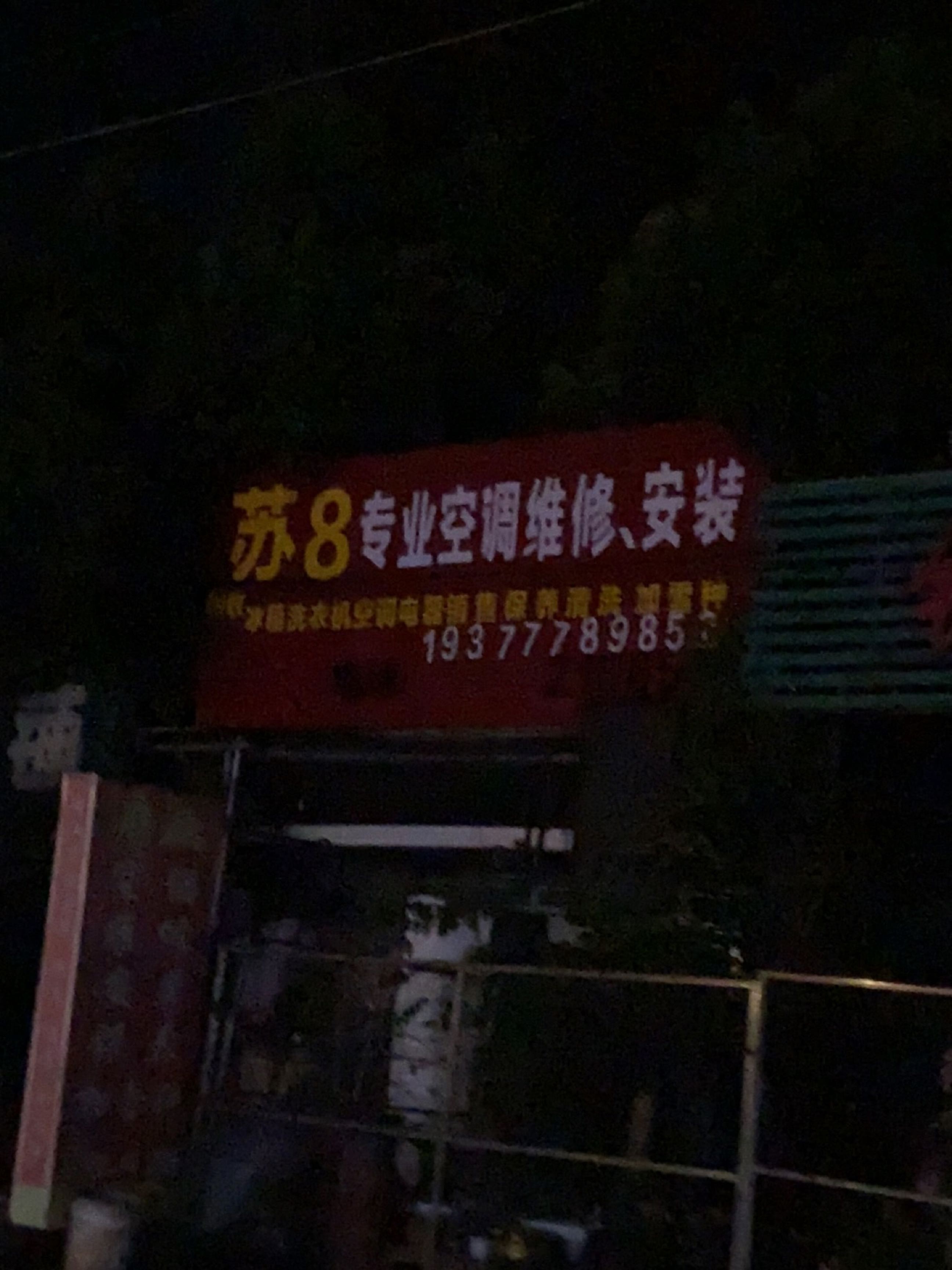 苏8专业空调维修,安装