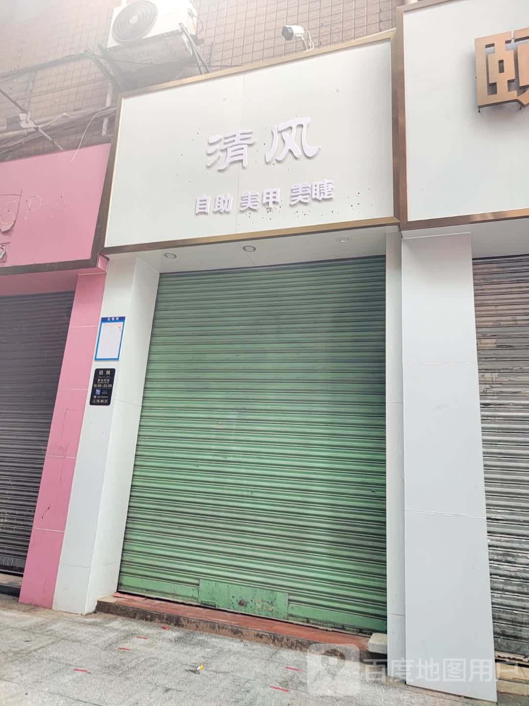 清风0美甲店