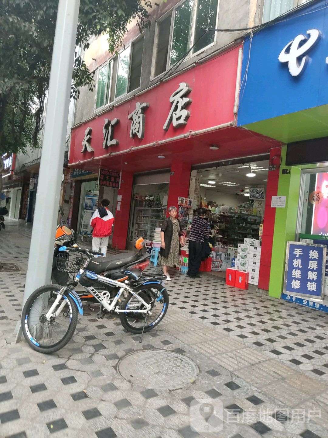 天汇商店。(解放路二段)