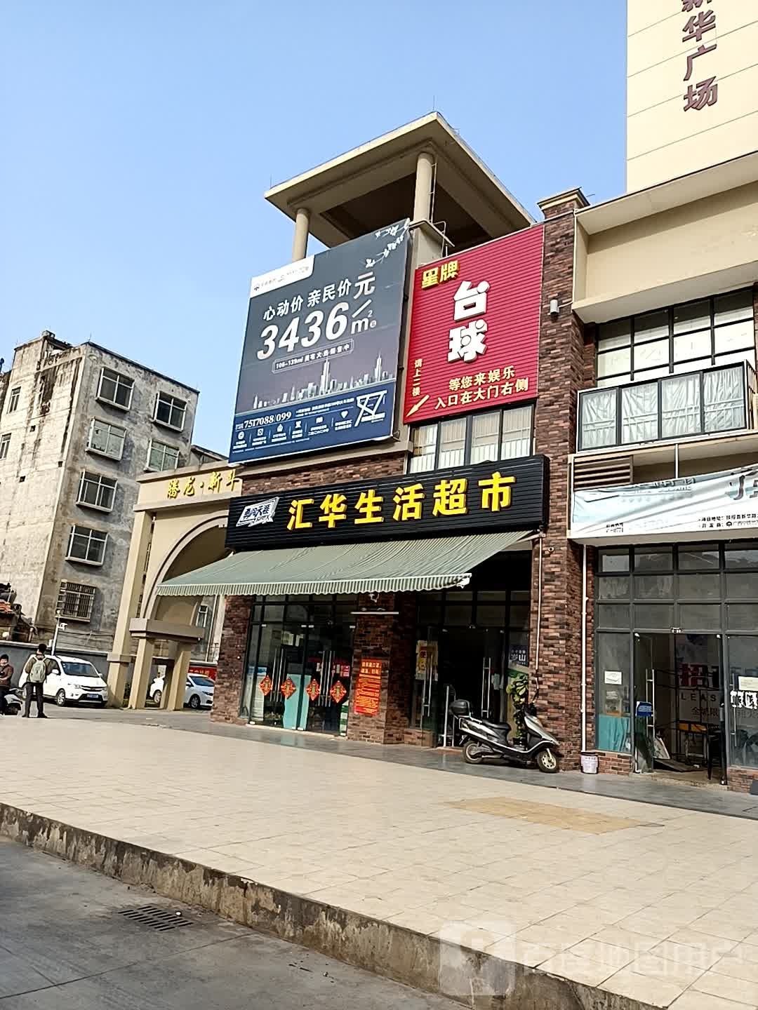 扶绥县汇华生活超市