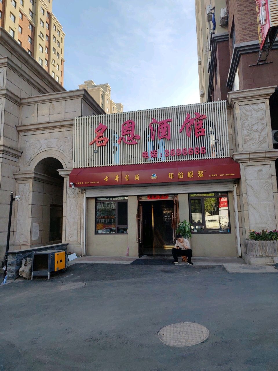 名恩小馆(雍和苑店)