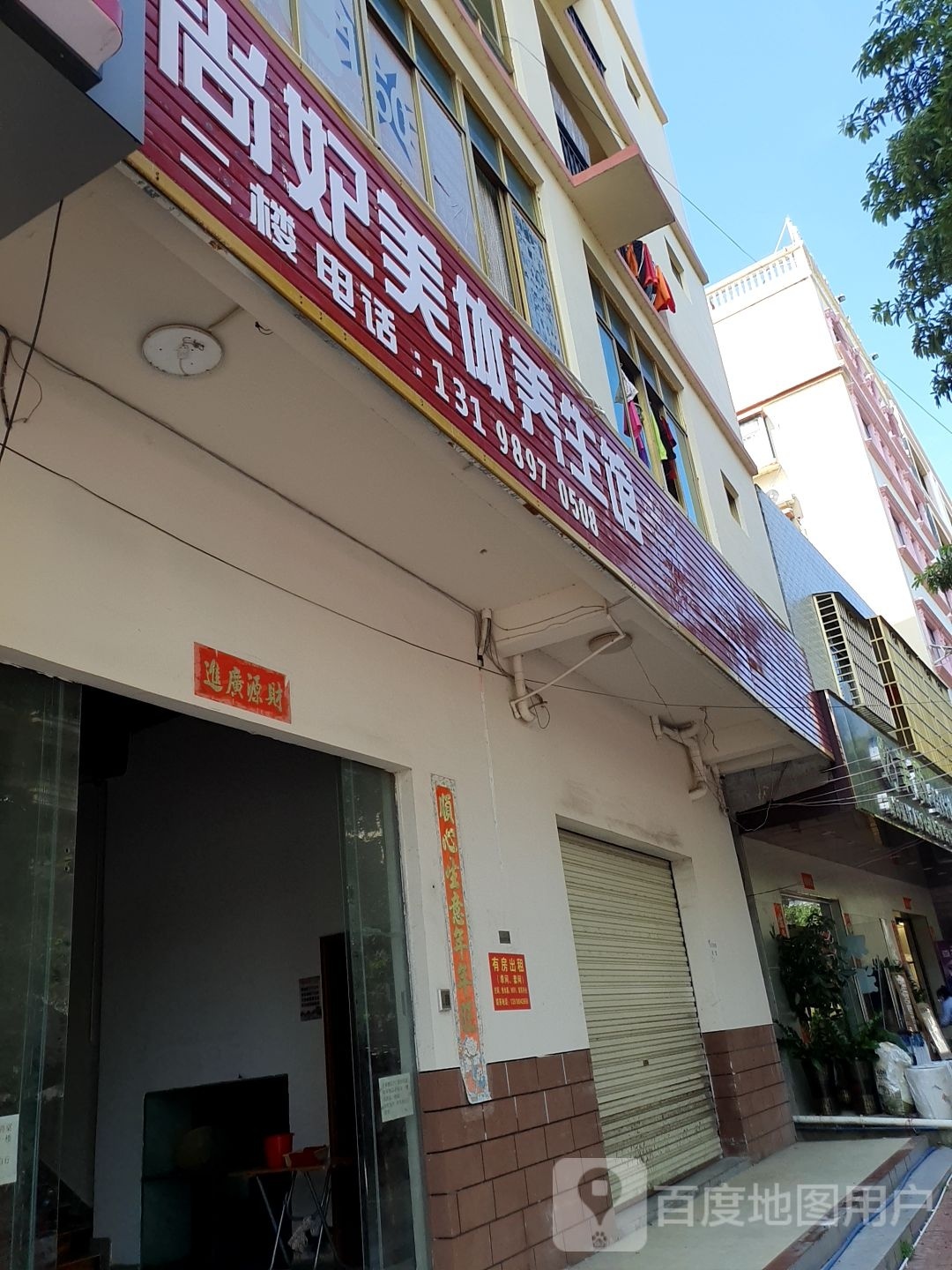 尚妃美体养生馆