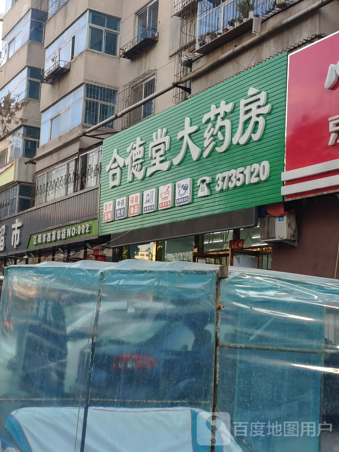 辽阳市西菜市店