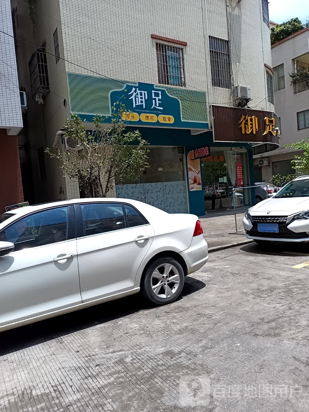 御足养生