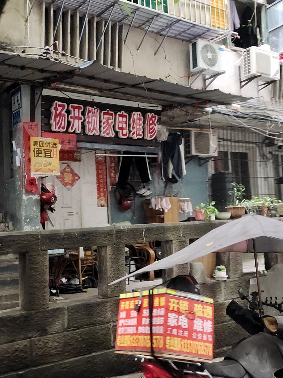 杨开锁家电维修