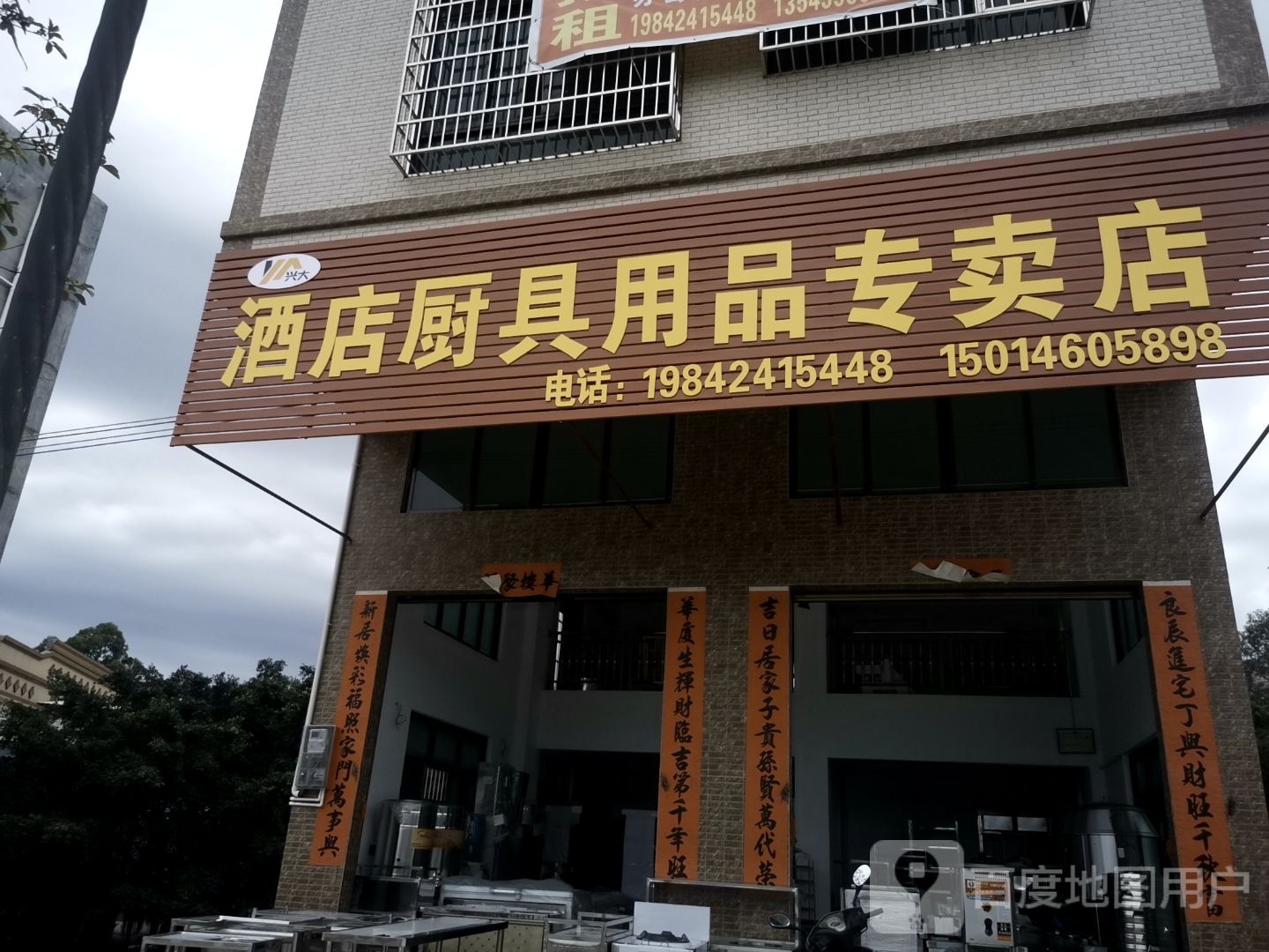 兴大酒店厨具用品专卖店