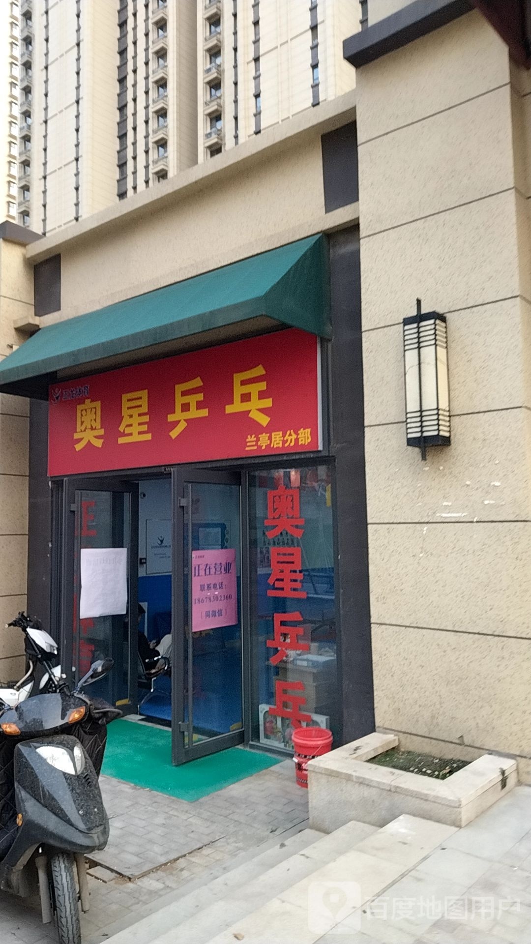 奥星乒乓兰亭居分部