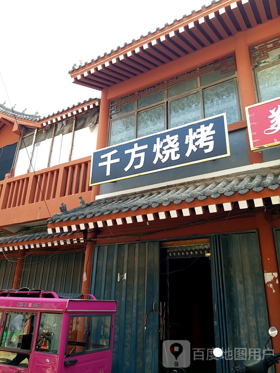 千方烤烧