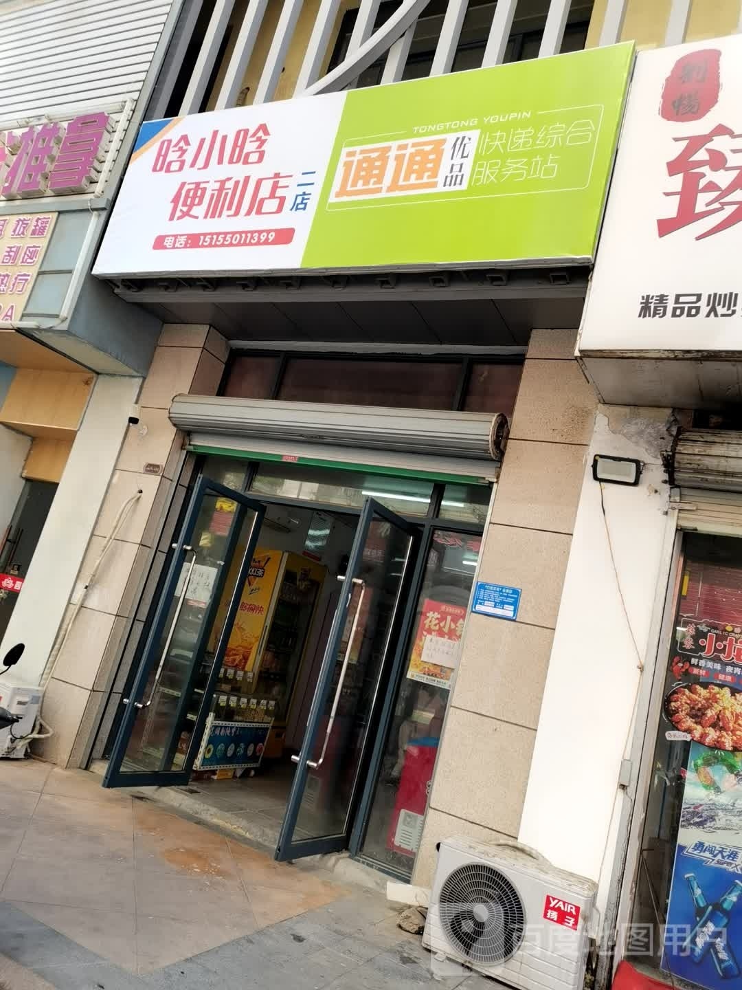 晗小晗时便利店(二店)