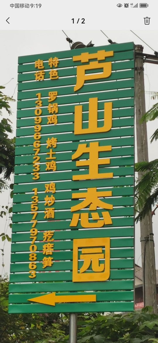 芦山生态园(盛林苑店)