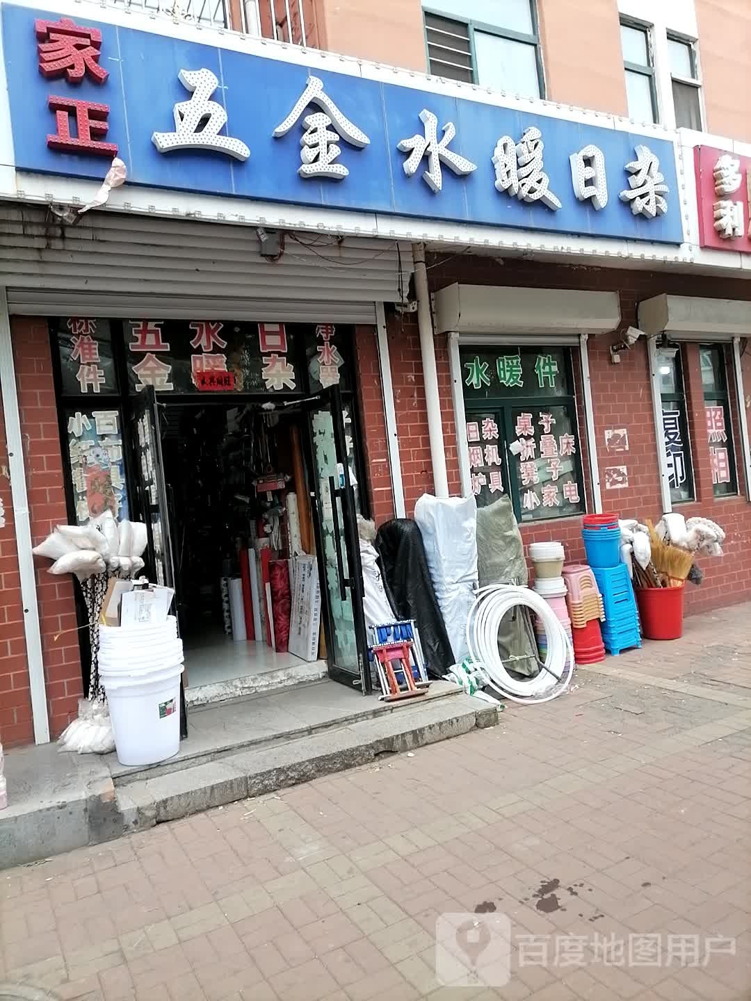 家正五金水暖日杂