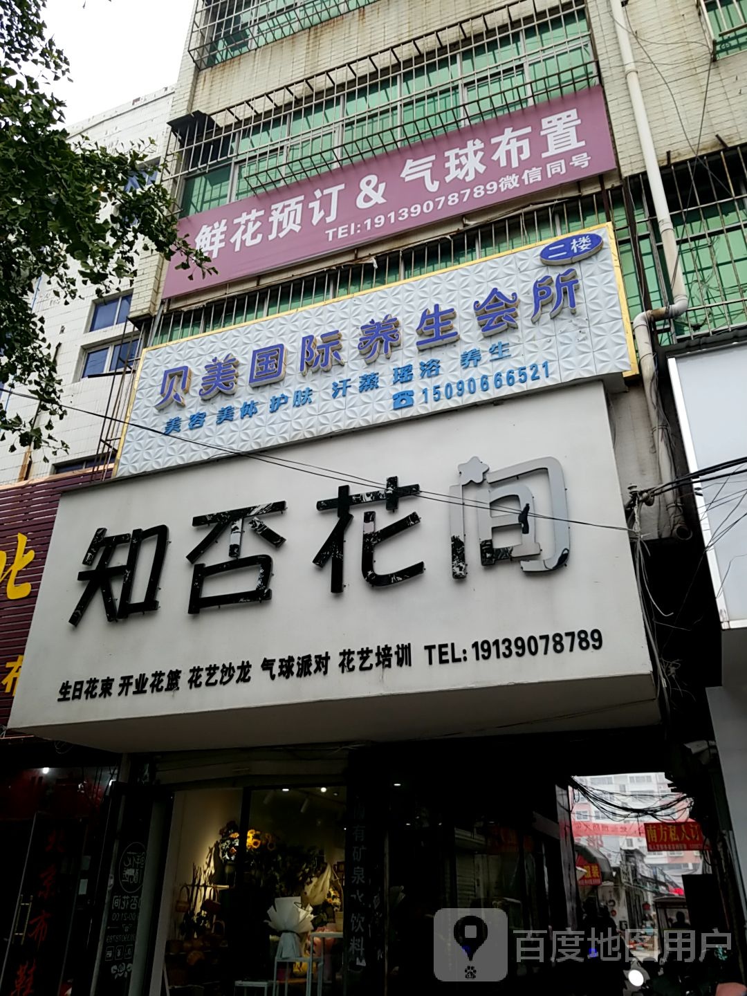 贝美国际养会所(义乌商贸城店)