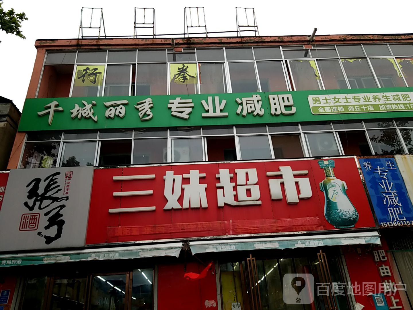 干城丽秀专业减肥(商丘十店)