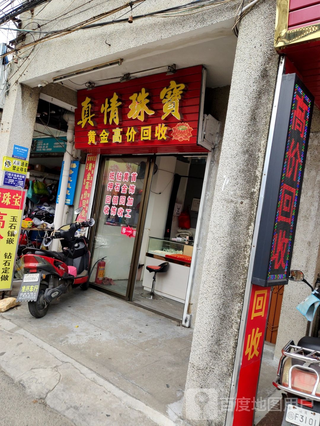 真情珠宝