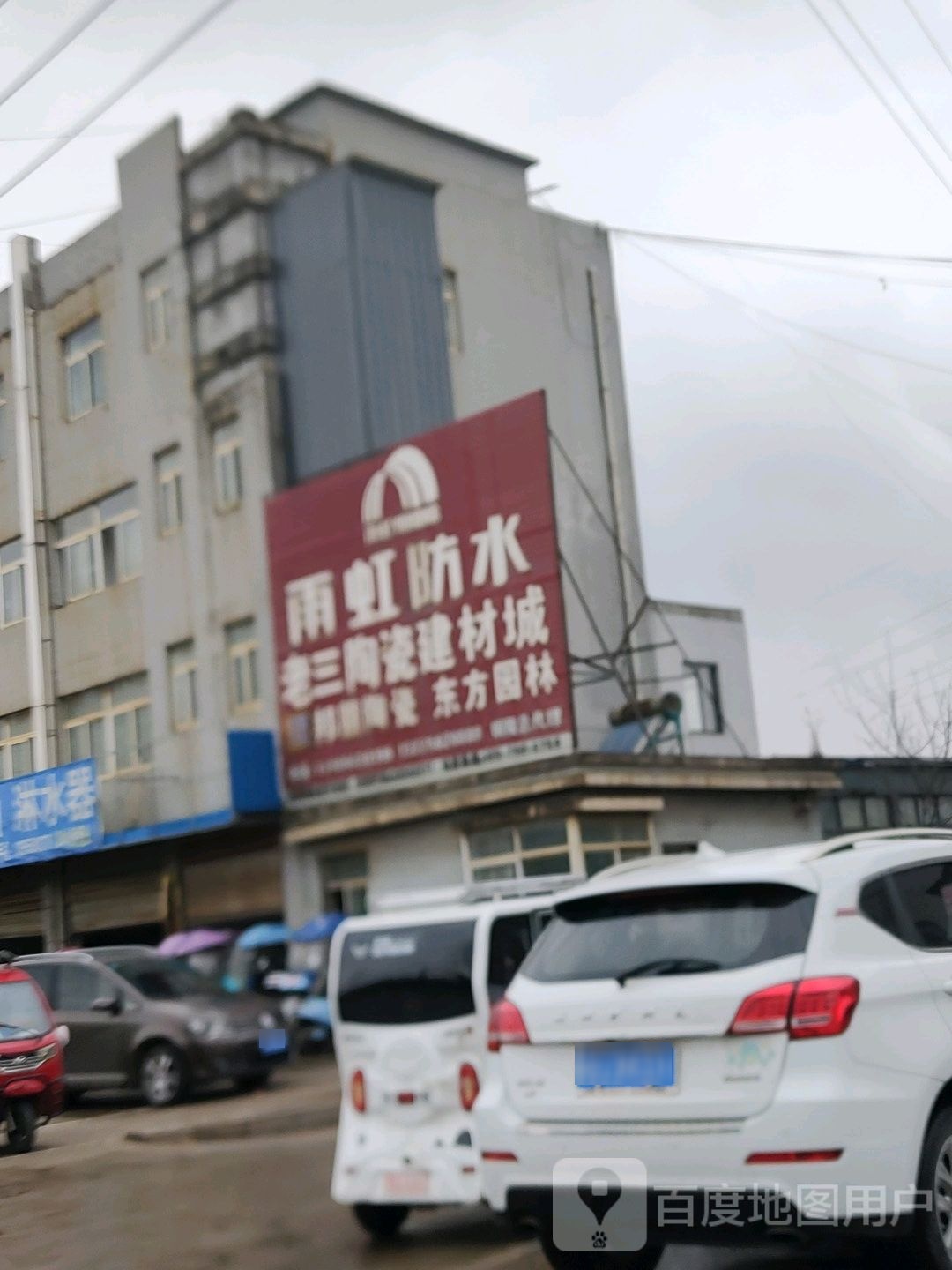 老三陶瓷建材城