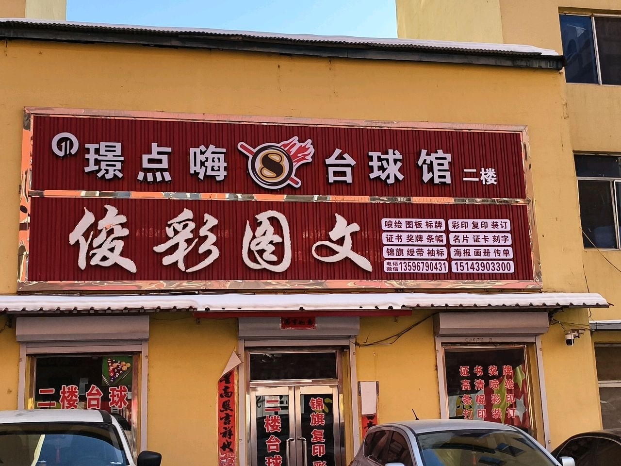 璟点嗨台球馆