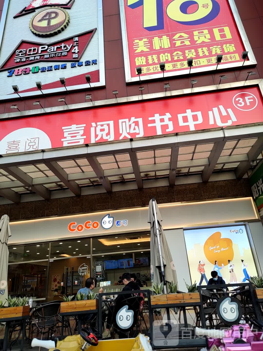 喜阅购物中心(美林广场店)