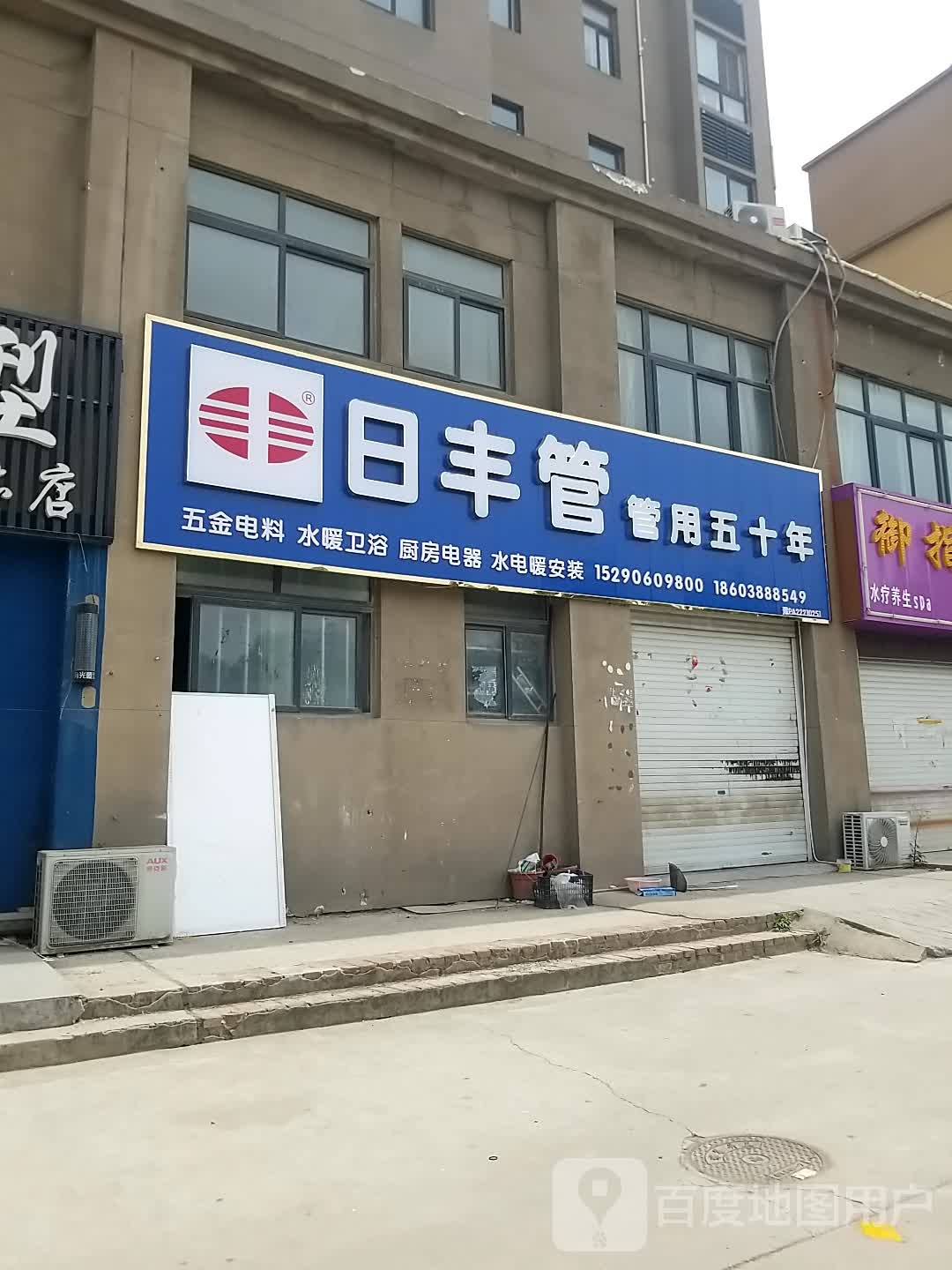 沈丘县日丰管(和谐路店)