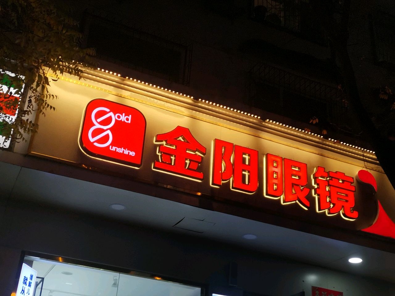 金阳眼镜(市政腾飞大楼店)