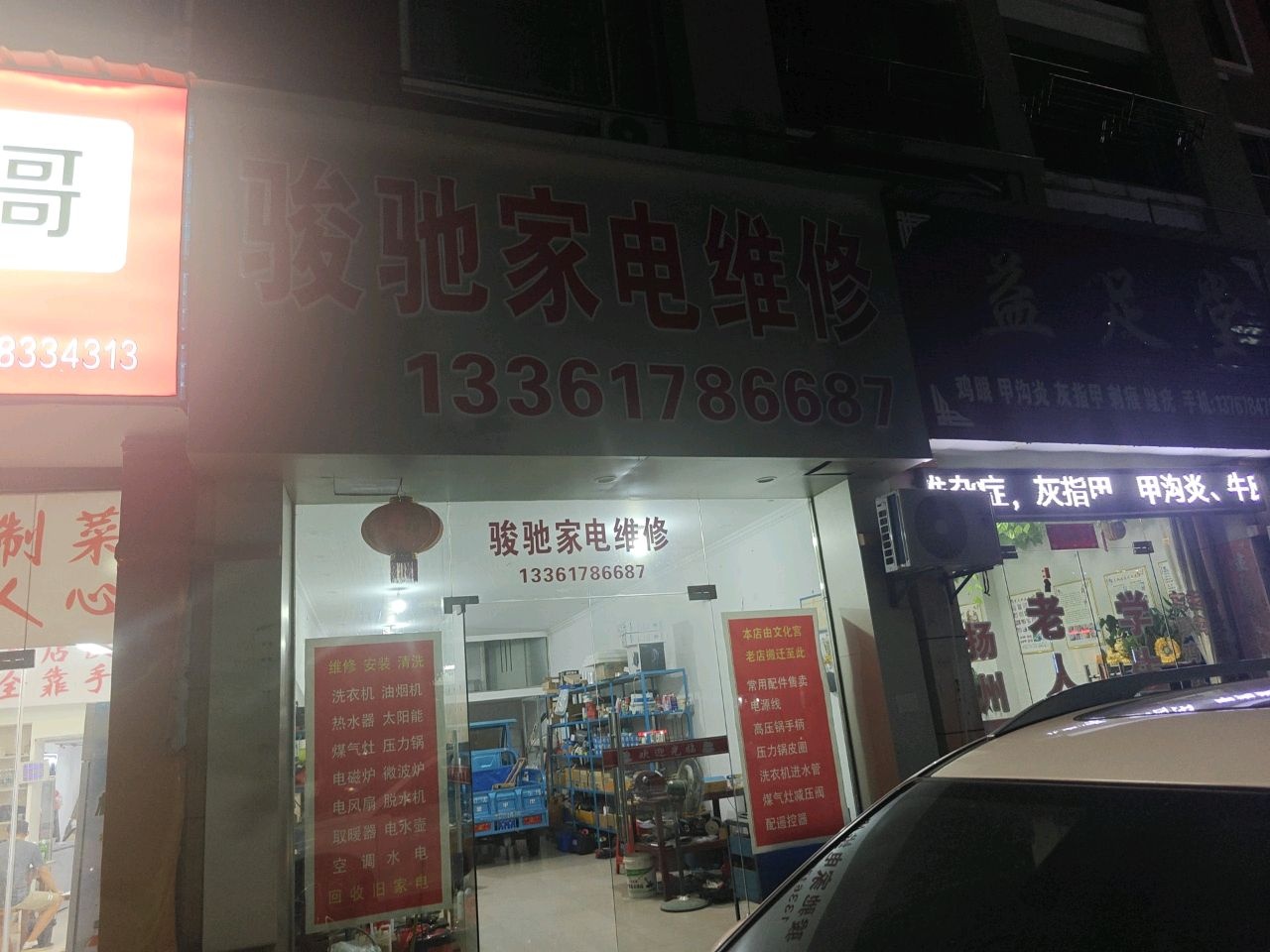 骏驰家电维修