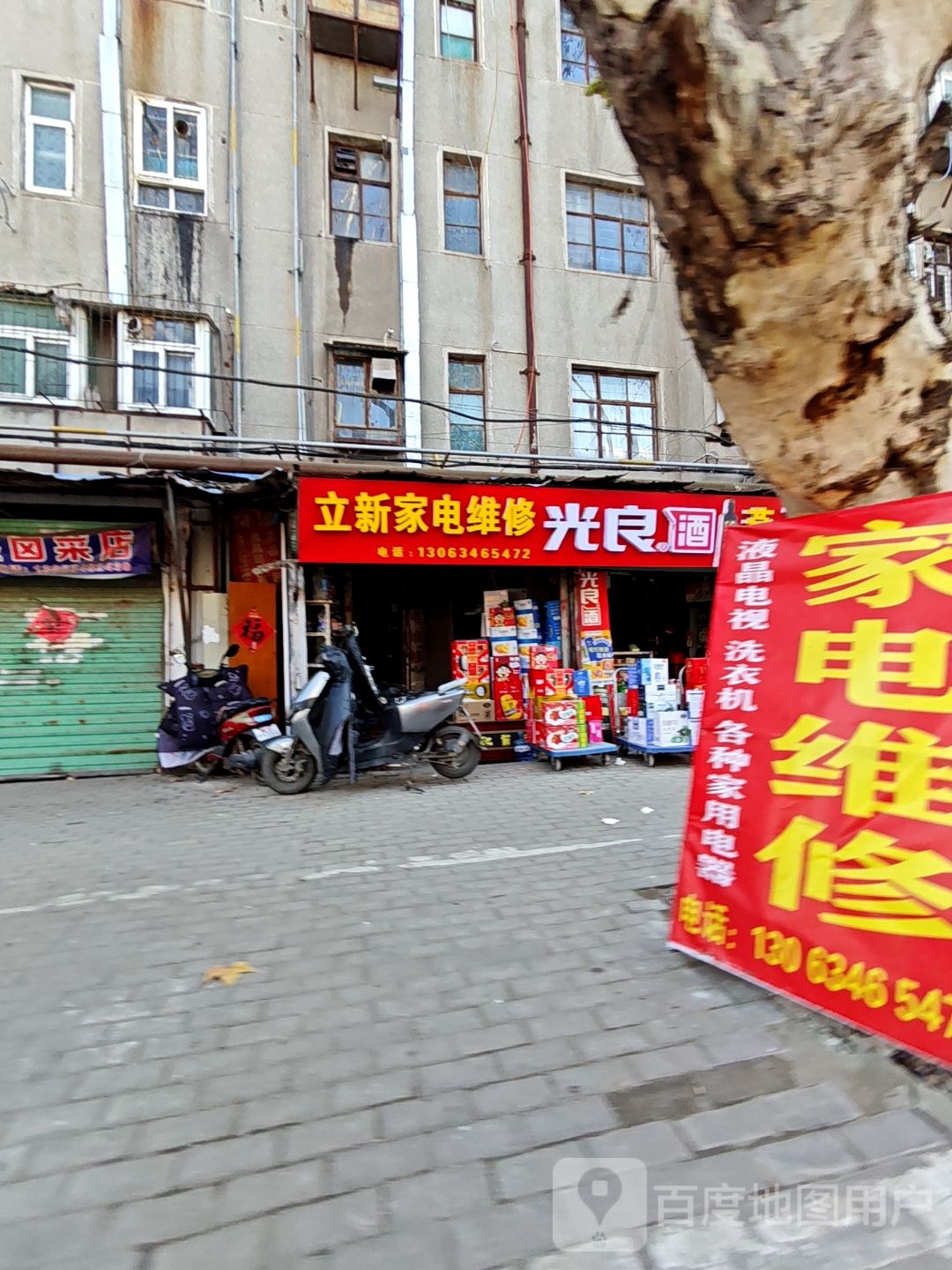 立新家电维修